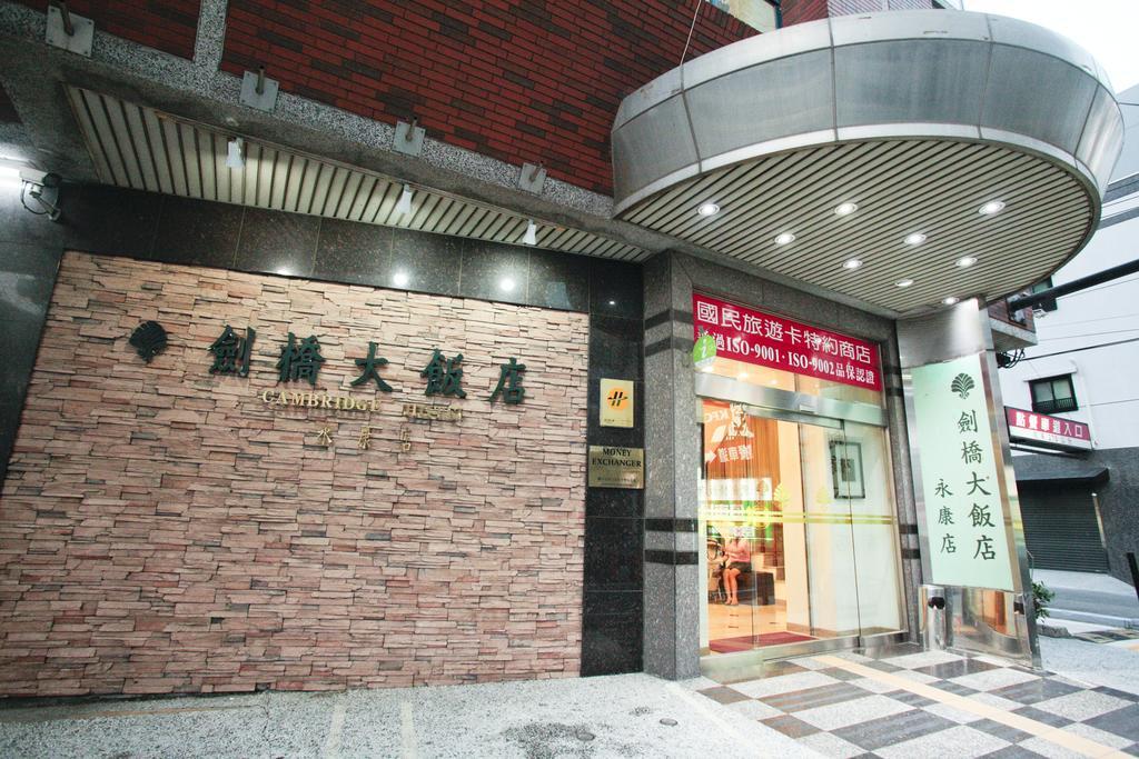 Cambridge Hotel - Yung Kang Yongkang Extérieur photo