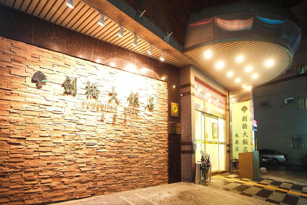 Cambridge Hotel - Yung Kang Yongkang Extérieur photo