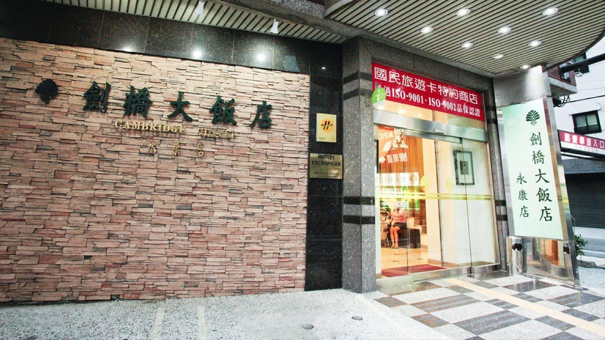 Cambridge Hotel - Yung Kang Yongkang Extérieur photo